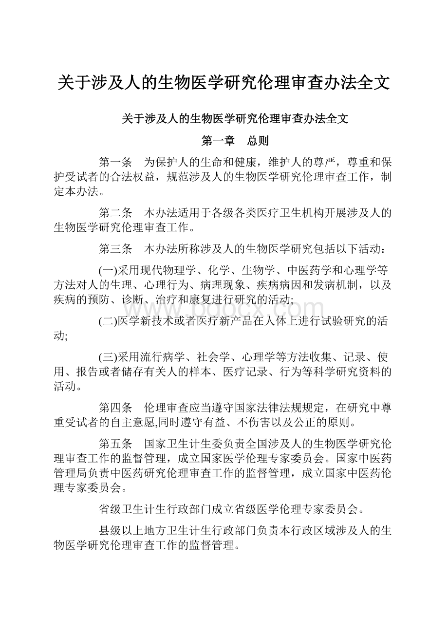 关于涉及人的生物医学研究伦理审查办法全文.docx