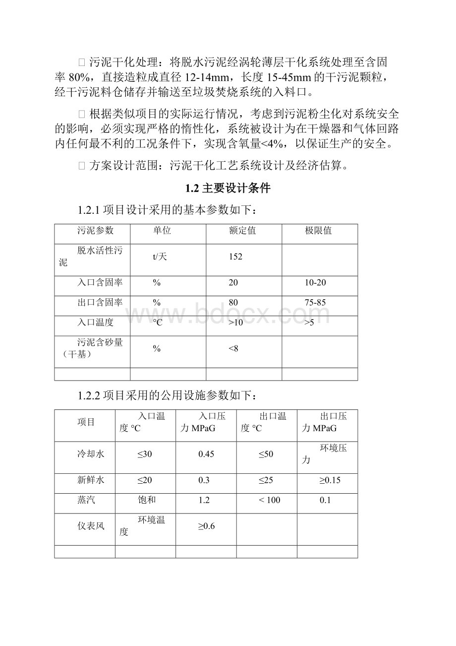 污泥干化系统方案市政污泥造粒循环冷却精编版.docx_第2页