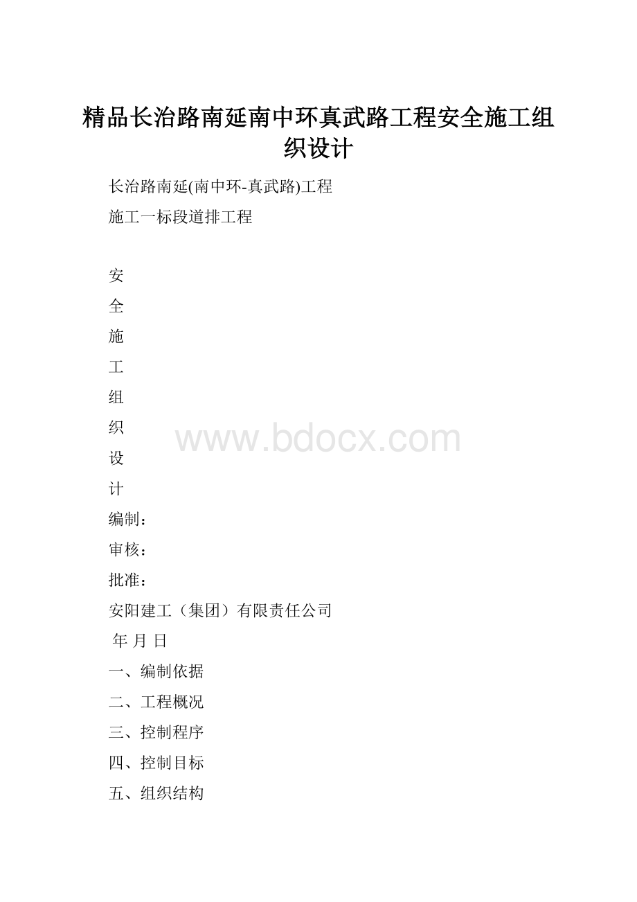 精品长治路南延南中环真武路工程安全施工组织设计.docx