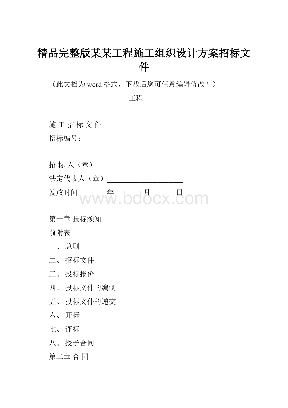 精品完整版某某工程施工组织设计方案招标文件.docx_第1页