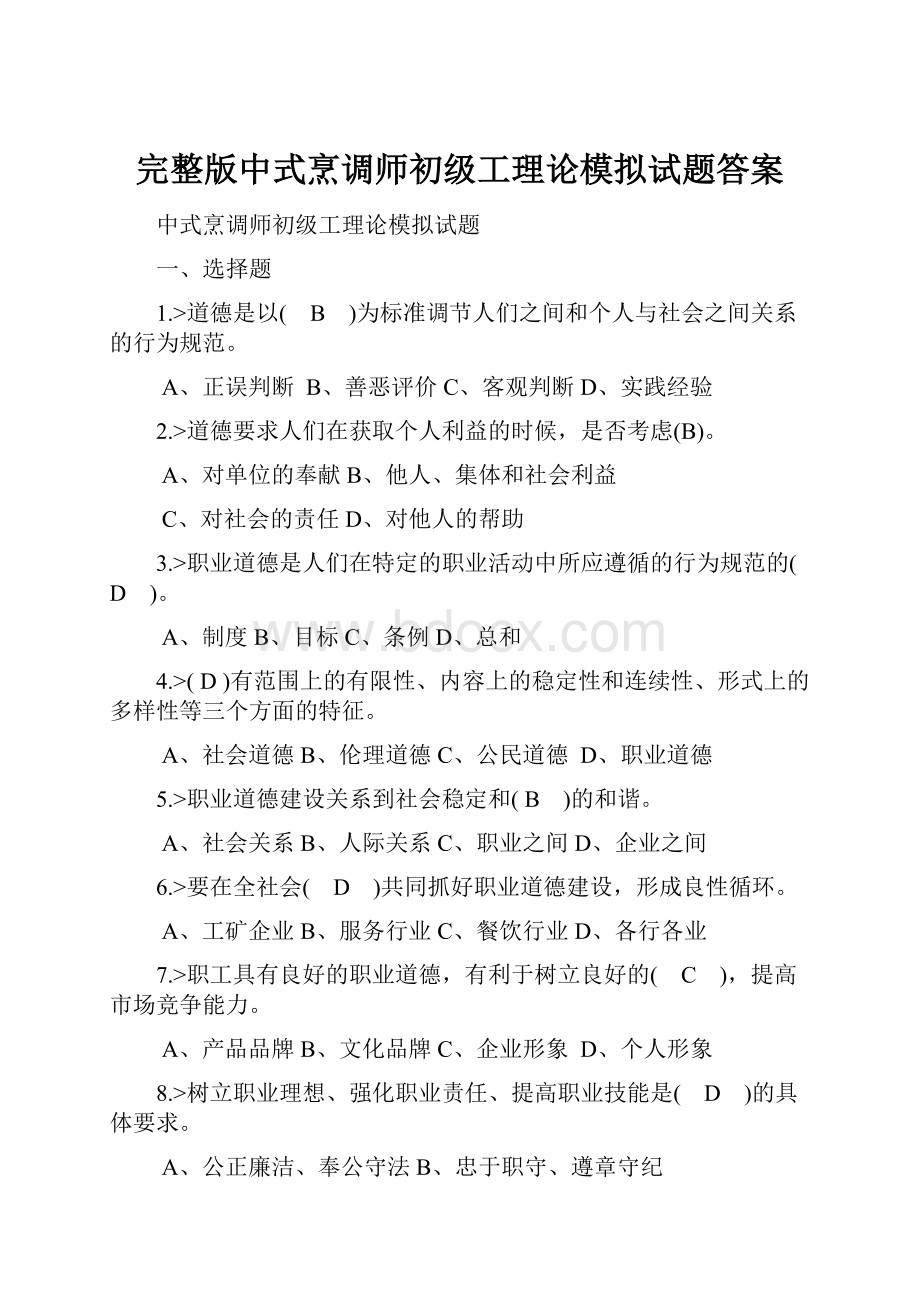 完整版中式烹调师初级工理论模拟试题答案.docx_第1页