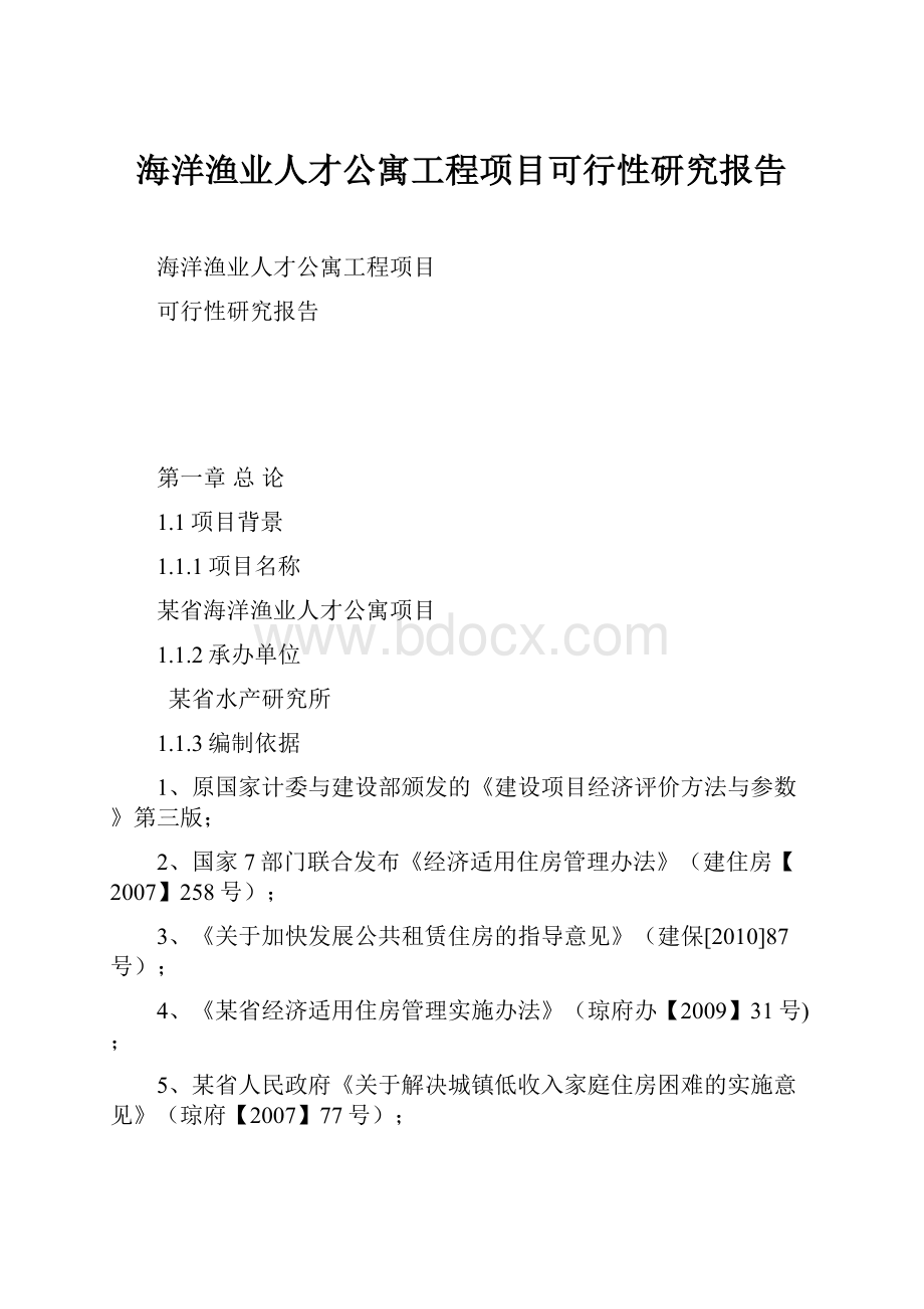 海洋渔业人才公寓工程项目可行性研究报告.docx_第1页