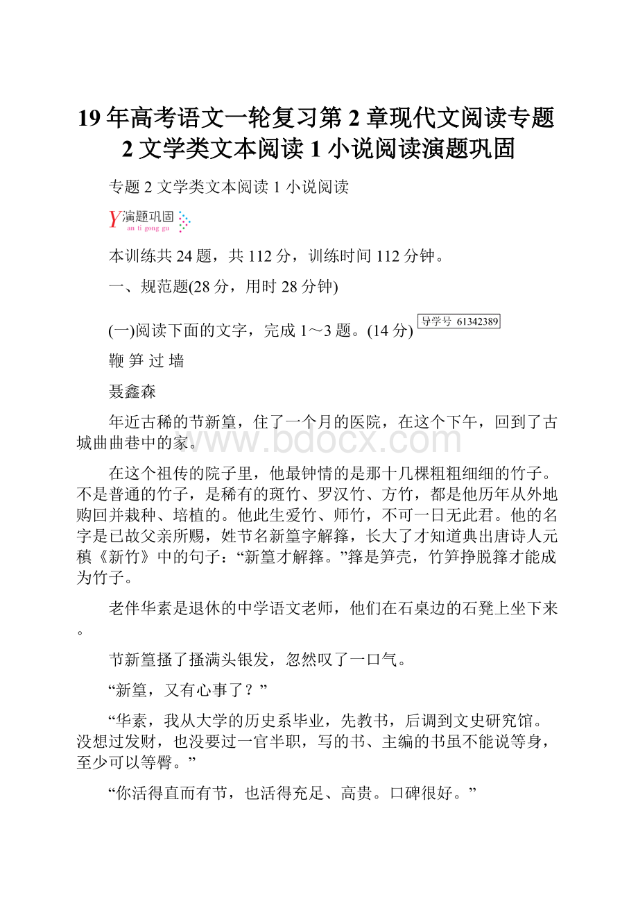 19年高考语文一轮复习第2章现代文阅读专题2文学类文本阅读1小说阅读演题巩固.docx