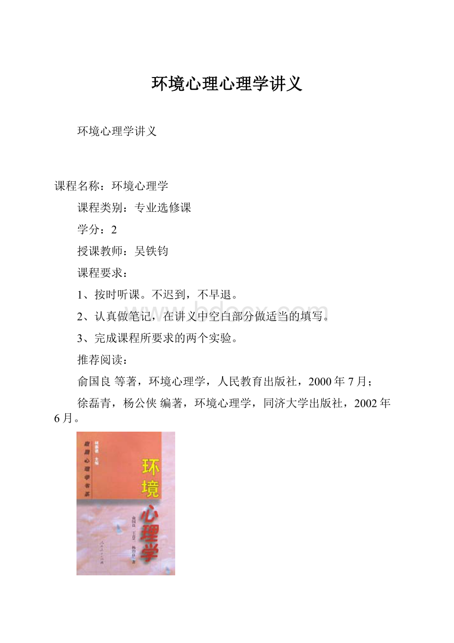 环境心理心理学讲义.docx_第1页