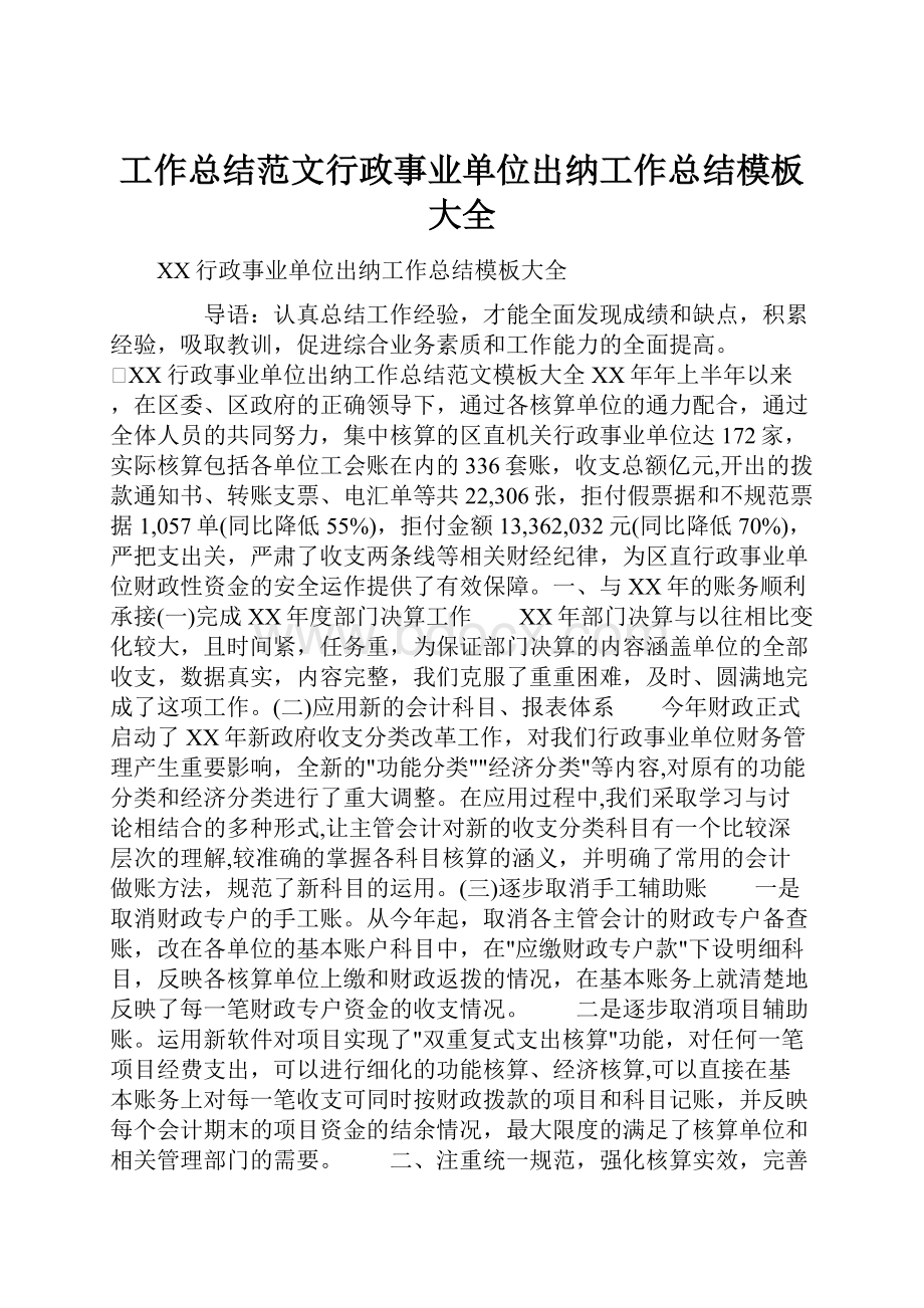 工作总结范文行政事业单位出纳工作总结模板大全.docx_第1页