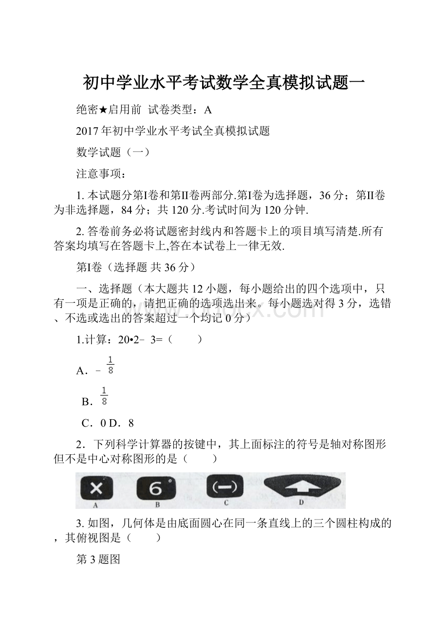 初中学业水平考试数学全真模拟试题一.docx_第1页