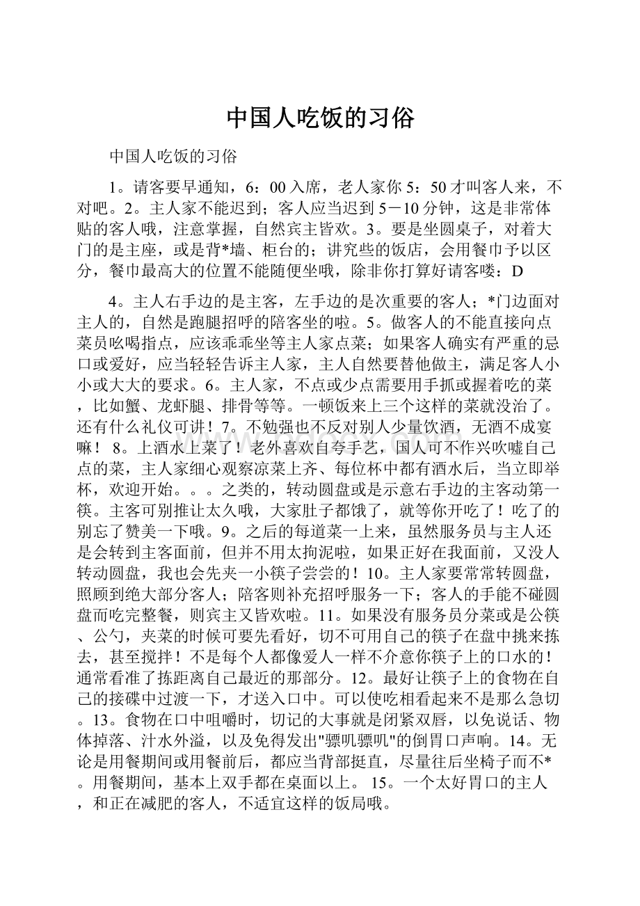 中国人吃饭的习俗.docx_第1页