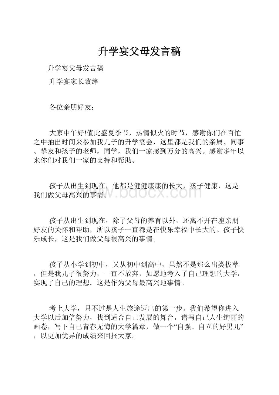 升学宴父母发言稿.docx_第1页