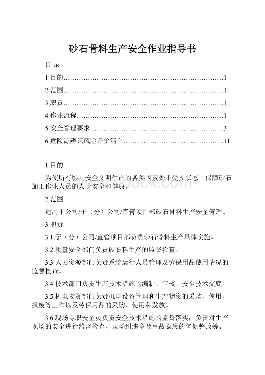 砂石骨料生产安全作业指导书.docx