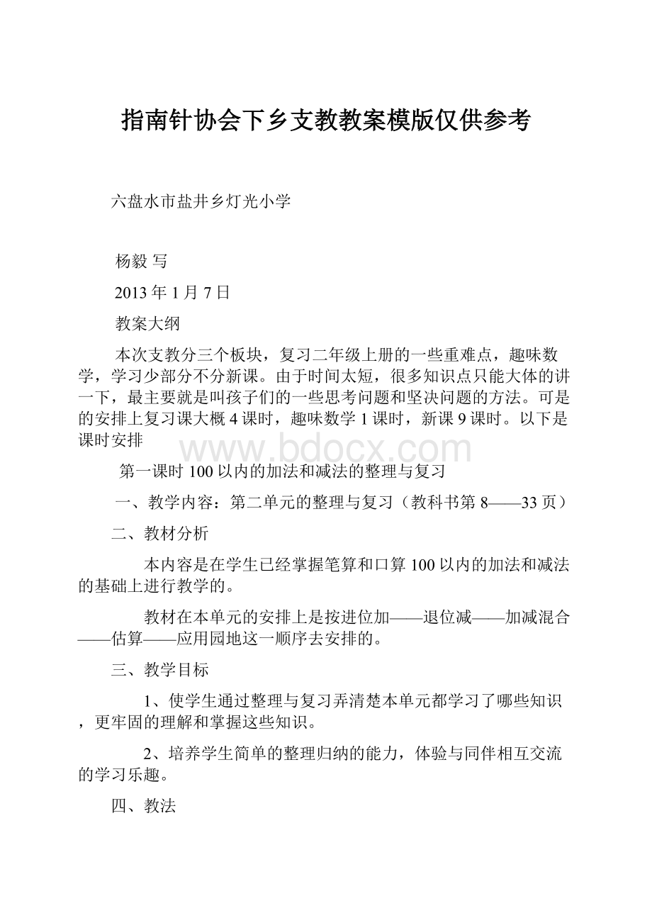 指南针协会下乡支教教案模版仅供参考.docx