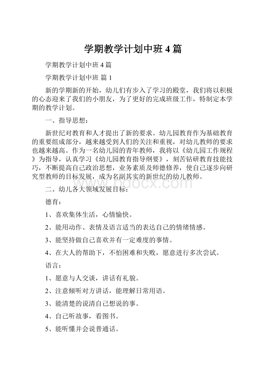 学期教学计划中班4篇.docx_第1页