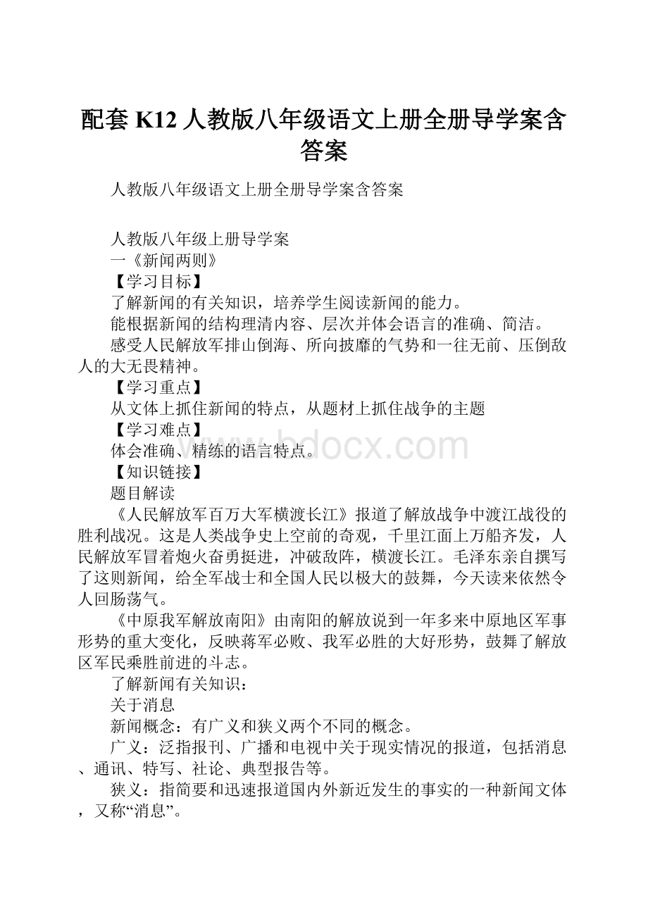 配套K12人教版八年级语文上册全册导学案含答案.docx_第1页