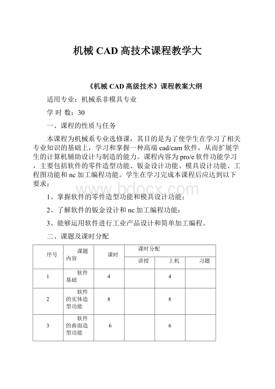 机械CAD高技术课程教学大.docx_第1页