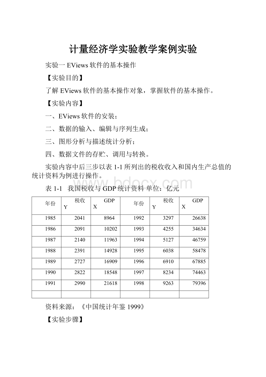 计量经济学实验教学案例实验.docx_第1页