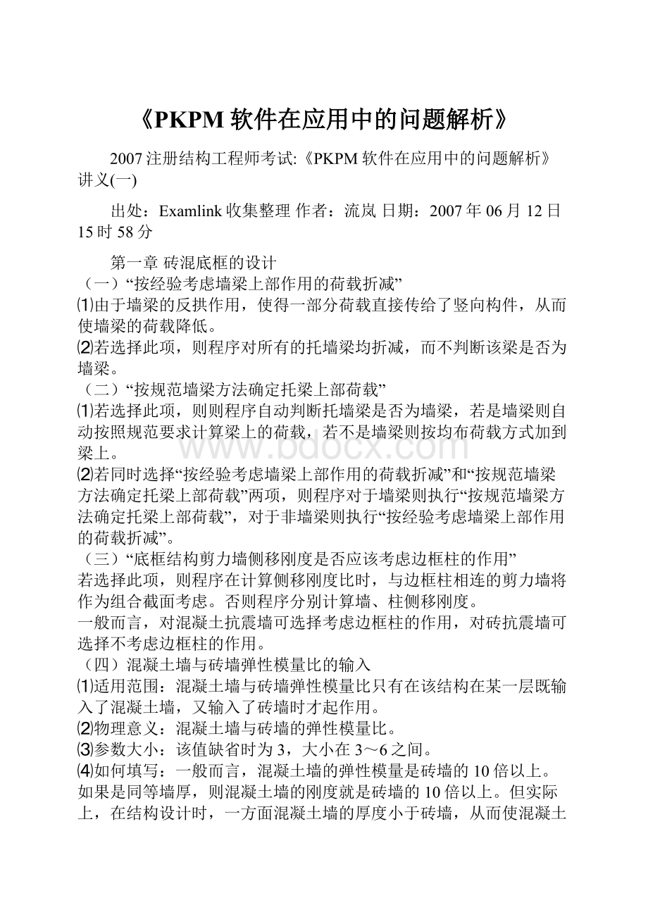 《PKPM软件在应用中的问题解析》.docx