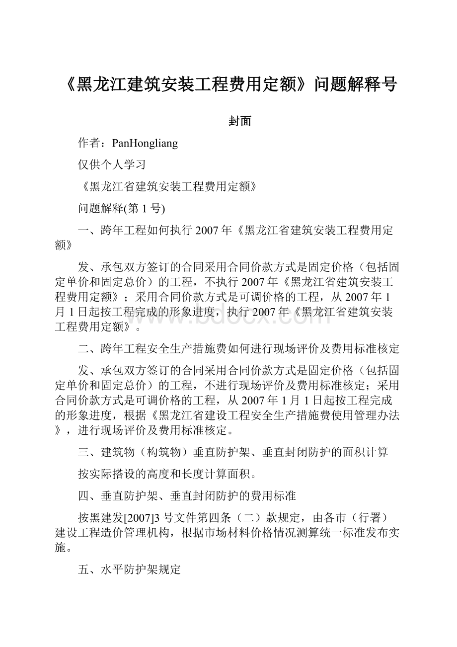 《黑龙江建筑安装工程费用定额》问题解释号.docx