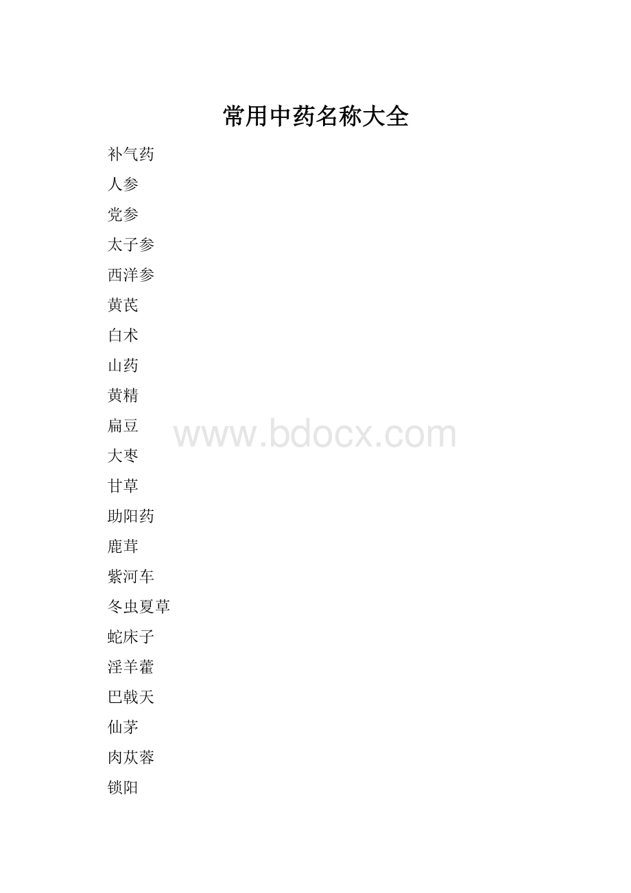 常用中药名称大全.docx_第1页