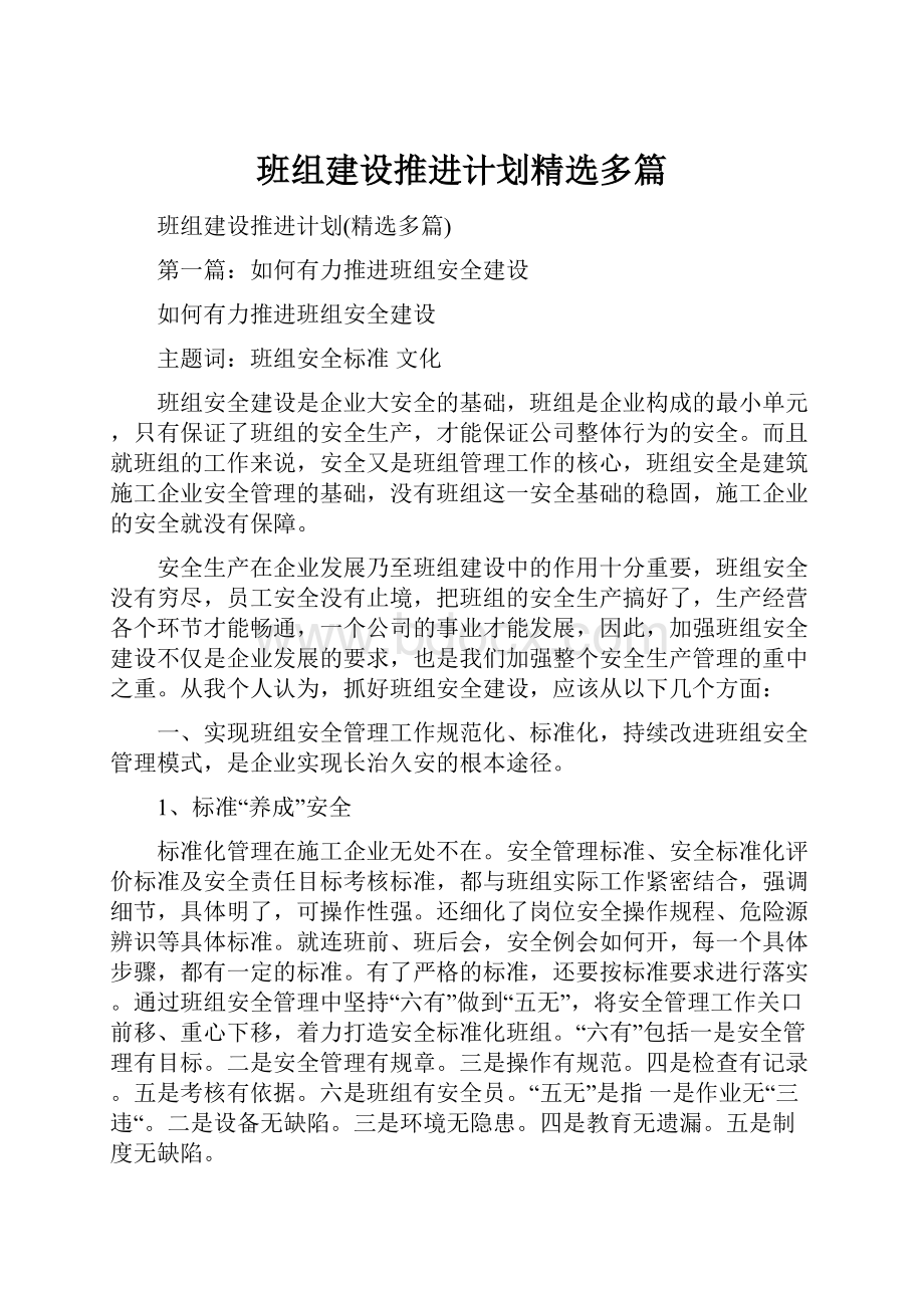 班组建设推进计划精选多篇.docx_第1页