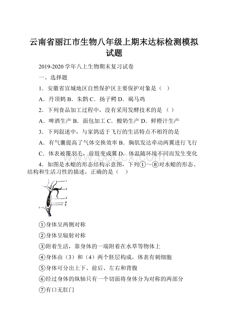 云南省丽江市生物八年级上期末达标检测模拟试题.docx