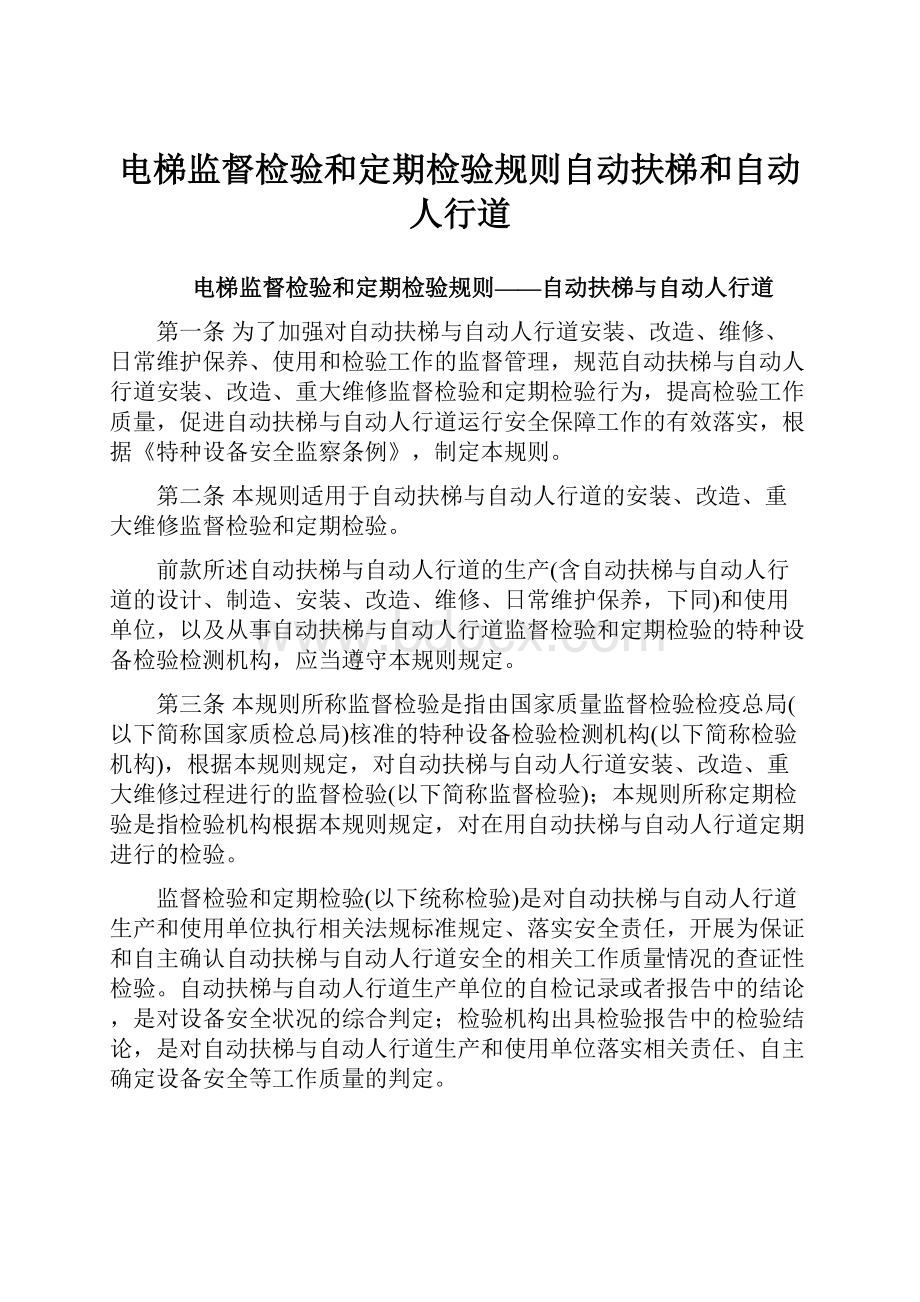 电梯监督检验和定期检验规则自动扶梯和自动人行道.docx_第1页