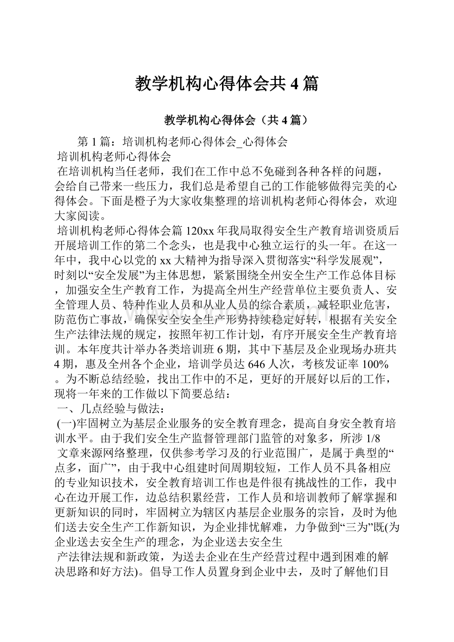 教学机构心得体会共4篇.docx