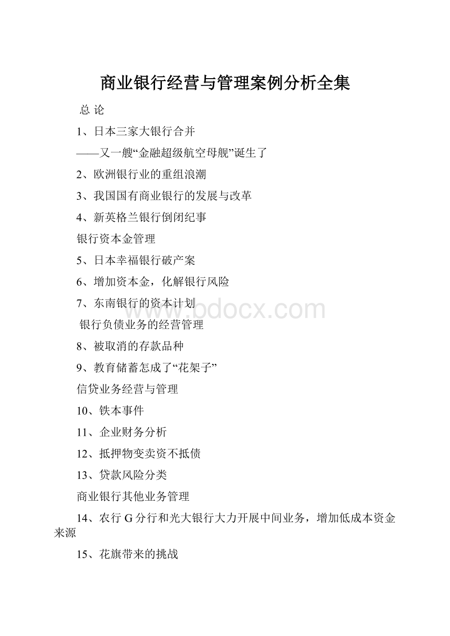 商业银行经营与管理案例分析全集.docx_第1页