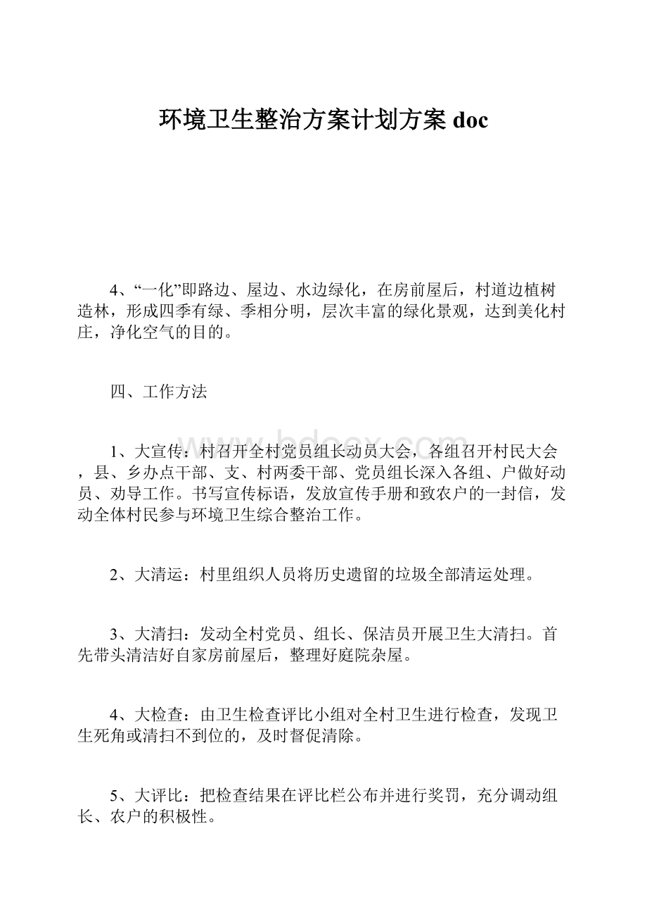 环境卫生整治方案计划方案doc.docx_第1页