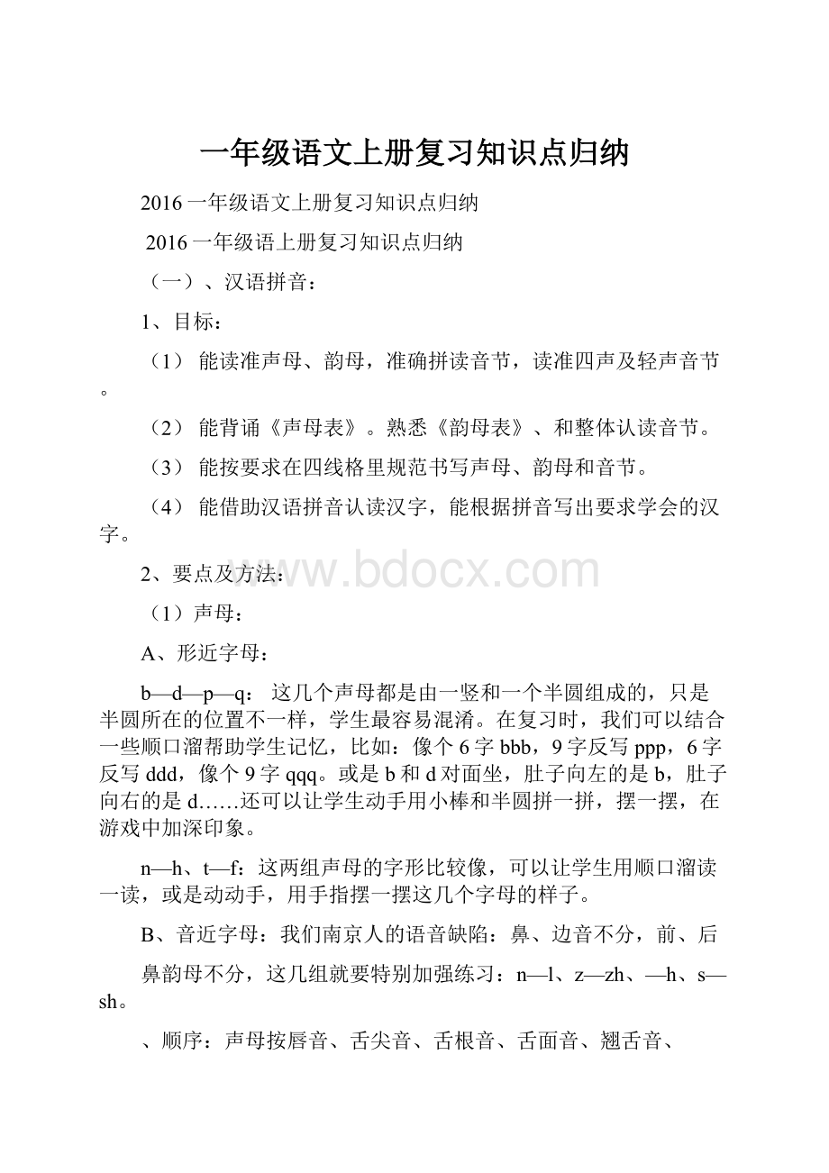 一年级语文上册复习知识点归纳.docx_第1页