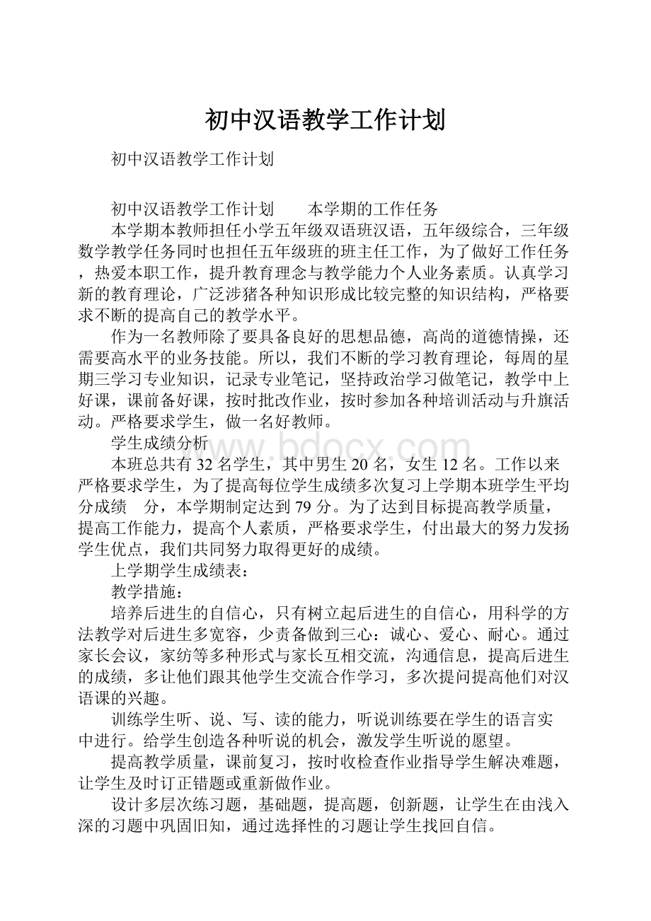 初中汉语教学工作计划.docx