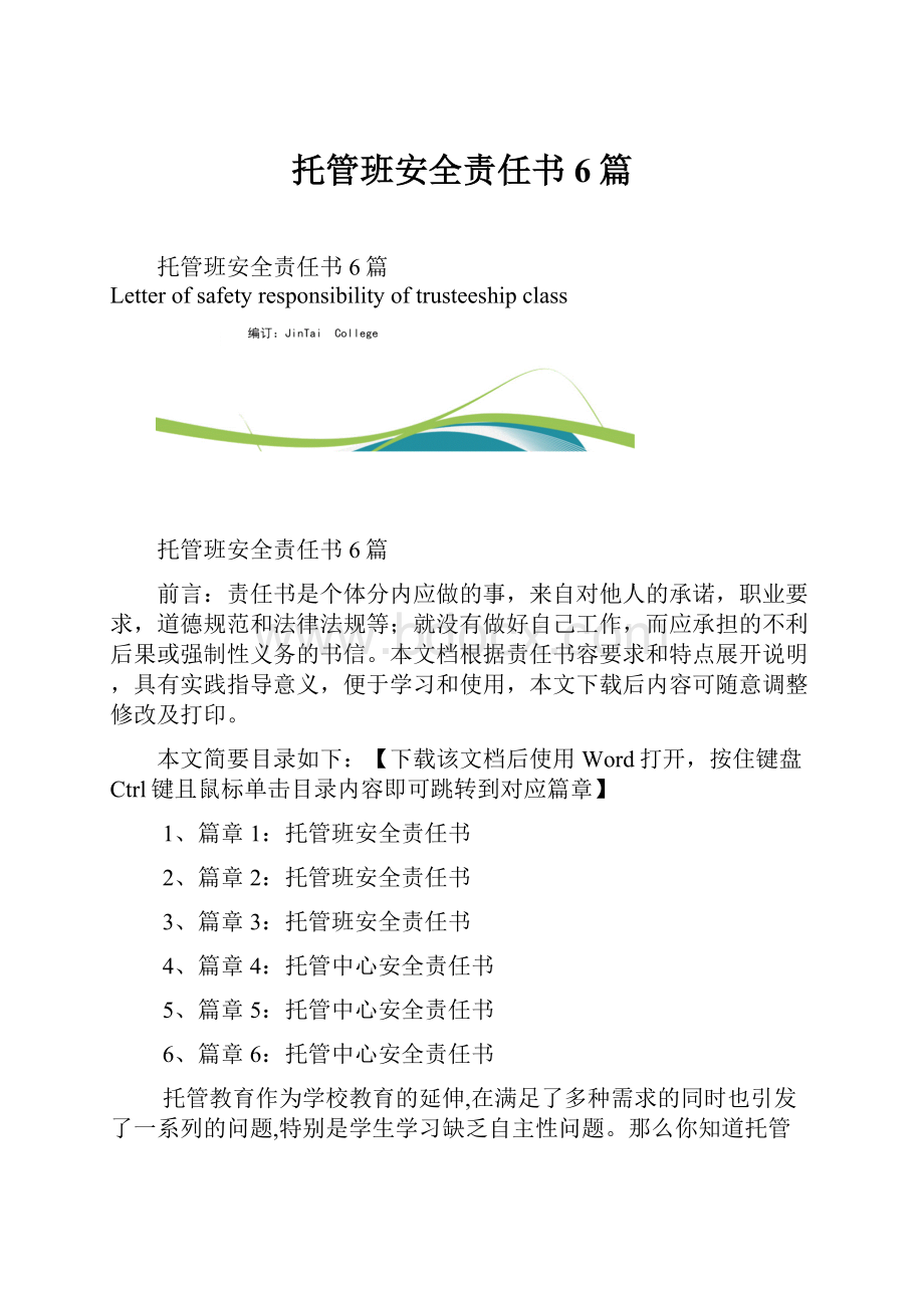 托管班安全责任书6篇.docx_第1页