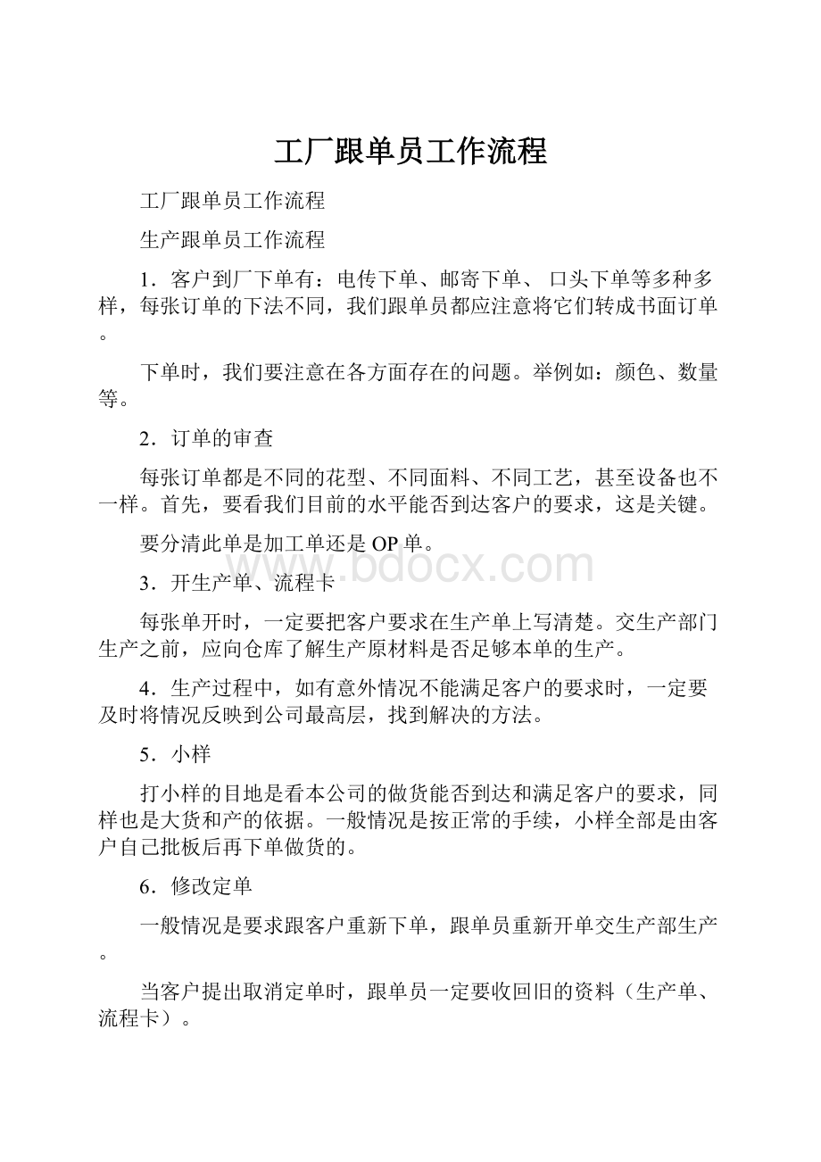 工厂跟单员工作流程.docx_第1页