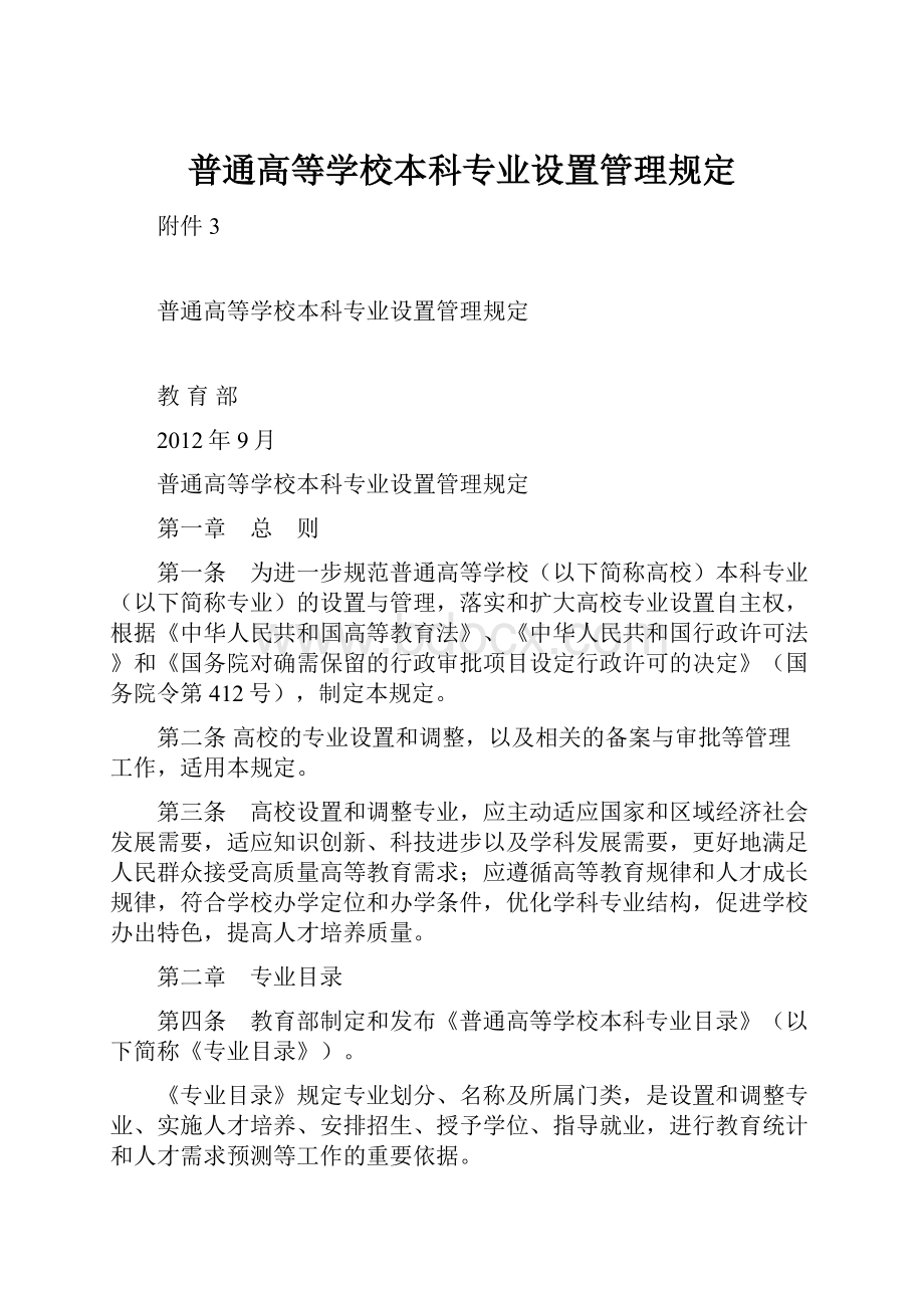 普通高等学校本科专业设置管理规定.docx_第1页