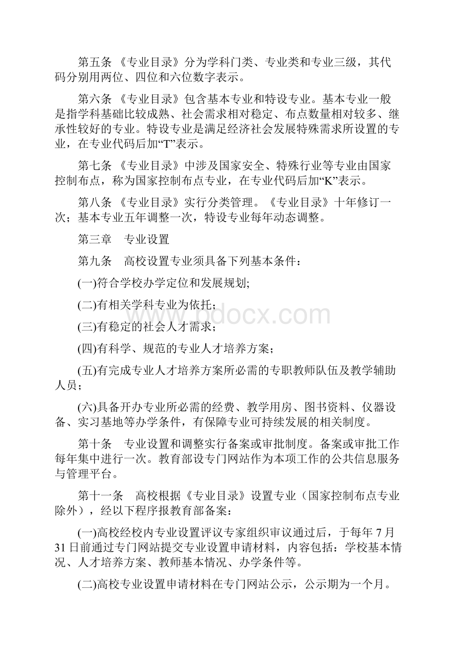 普通高等学校本科专业设置管理规定.docx_第2页