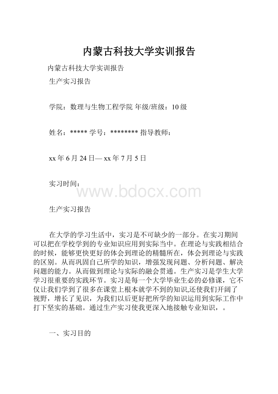 内蒙古科技大学实训报告.docx