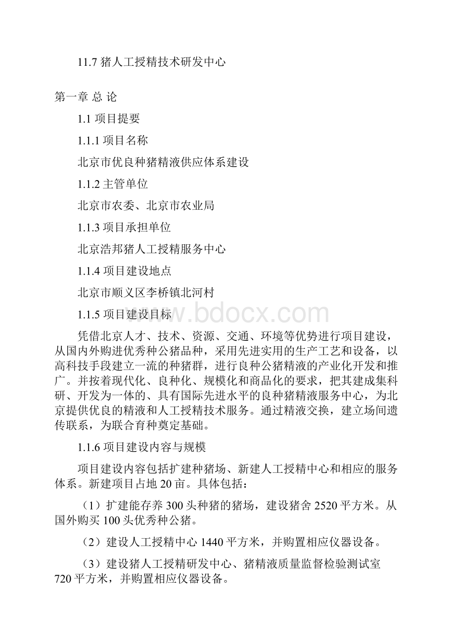 优良种猪精液供应体系建设项目可行性报告.docx_第3页