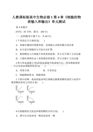 人教课标版高中生物必修1第4章《细胞的物质输入和输出》单元测试.docx