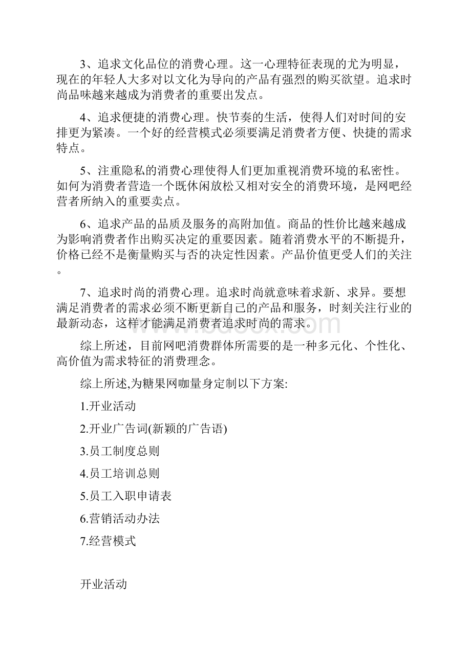 某市糖果网咖策划实施方案.docx_第2页