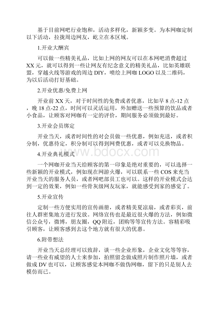 某市糖果网咖策划实施方案.docx_第3页