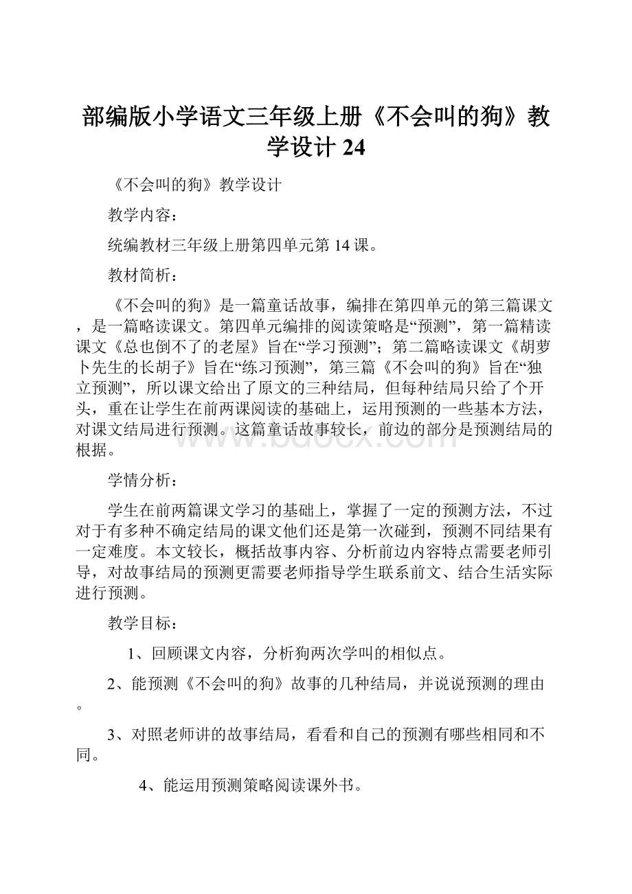 部编版小学语文三年级上册《不会叫的狗》教学设计24.docx