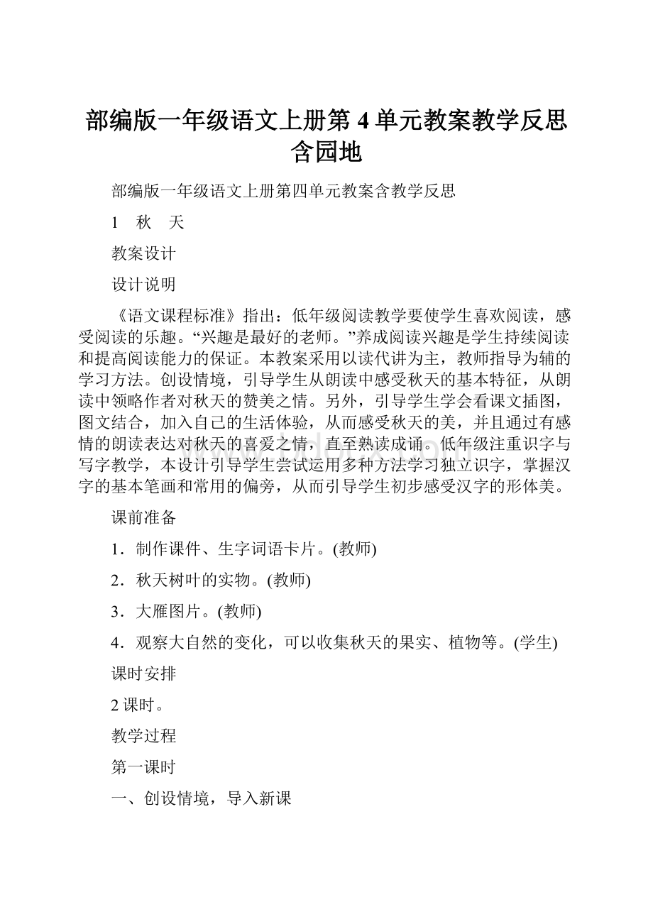 部编版一年级语文上册第4单元教案教学反思含园地.docx