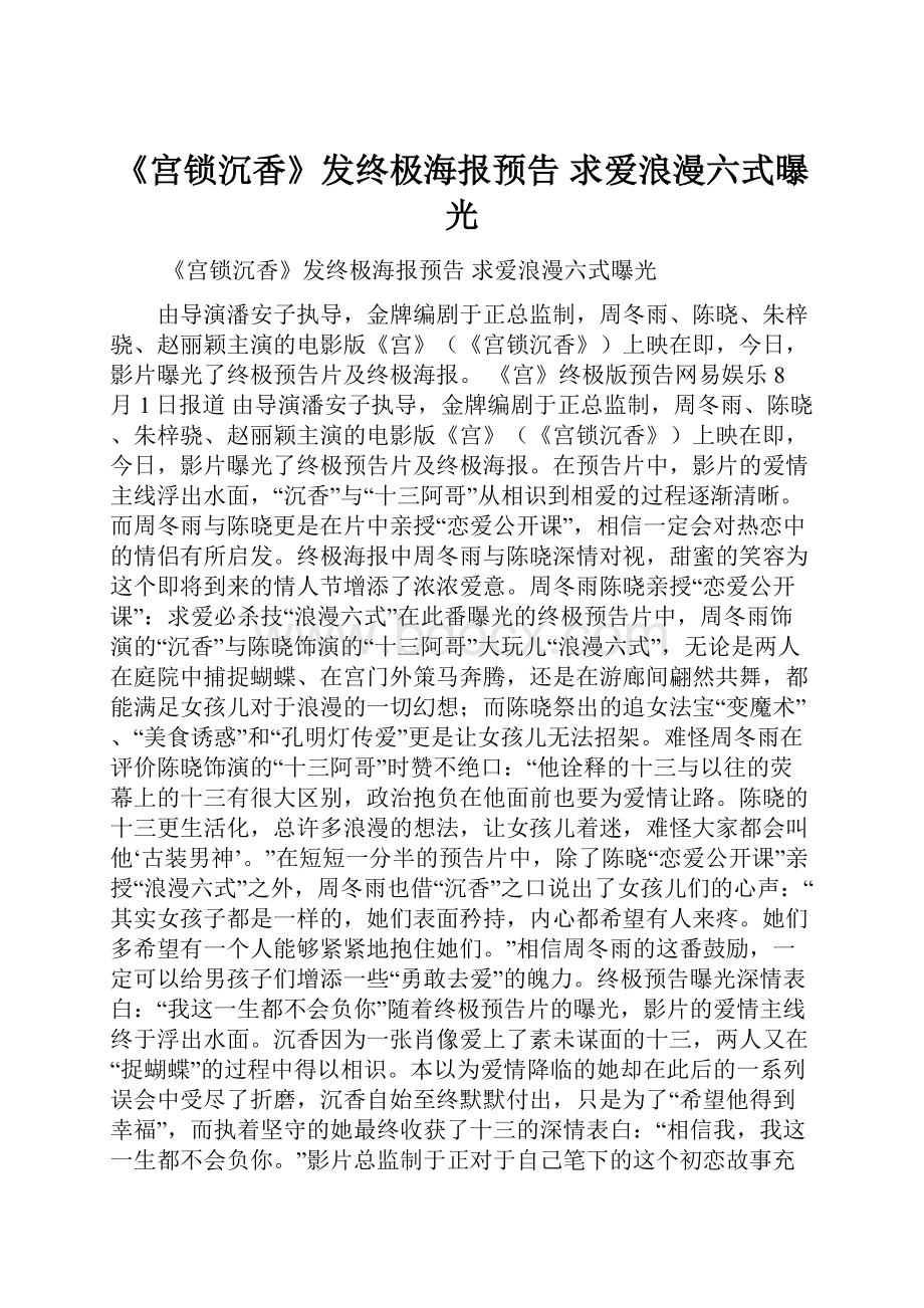 《宫锁沉香》发终极海报预告 求爱浪漫六式曝光.docx