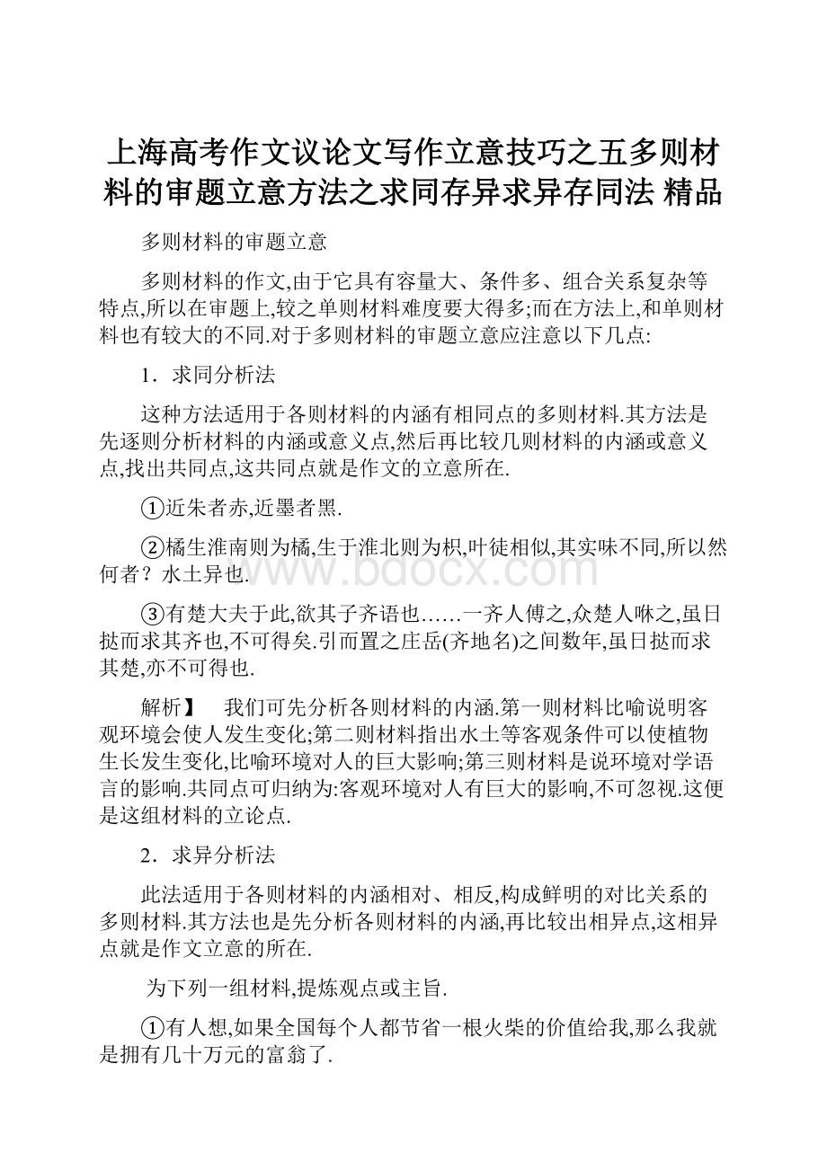 上海高考作文议论文写作立意技巧之五多则材料的审题立意方法之求同存异求异存同法 精品.docx