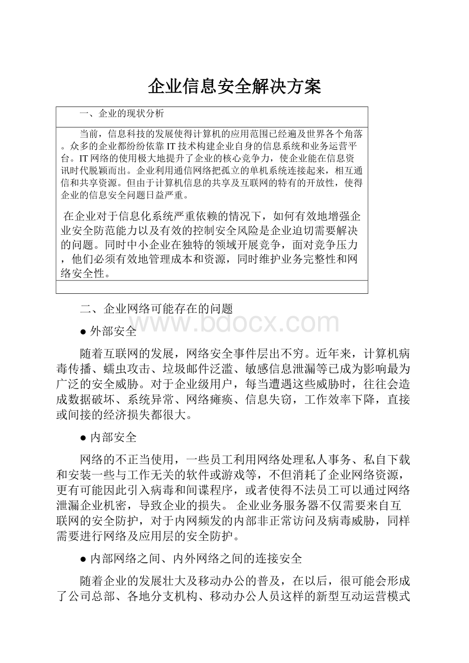 企业信息安全解决方案.docx_第1页