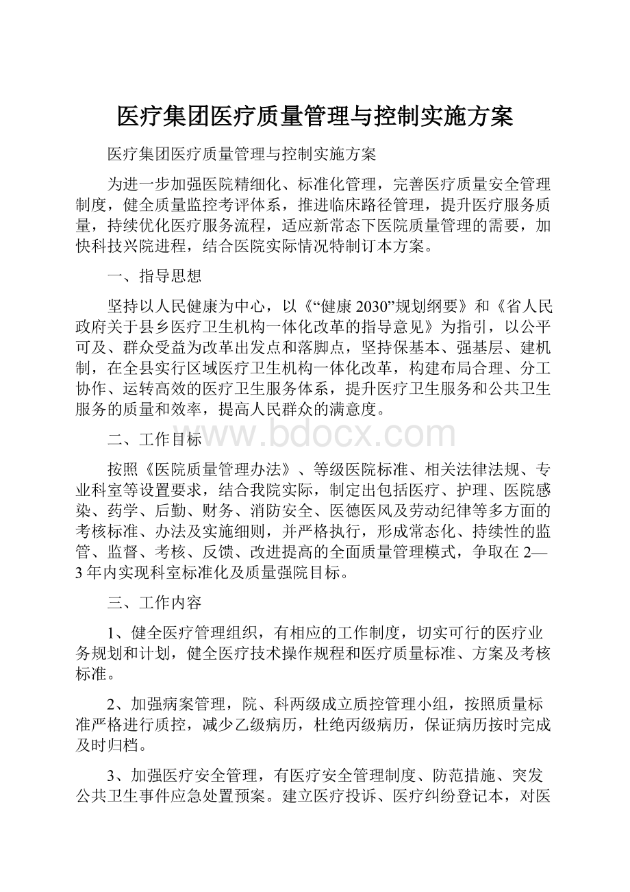 医疗集团医疗质量管理与控制实施方案.docx