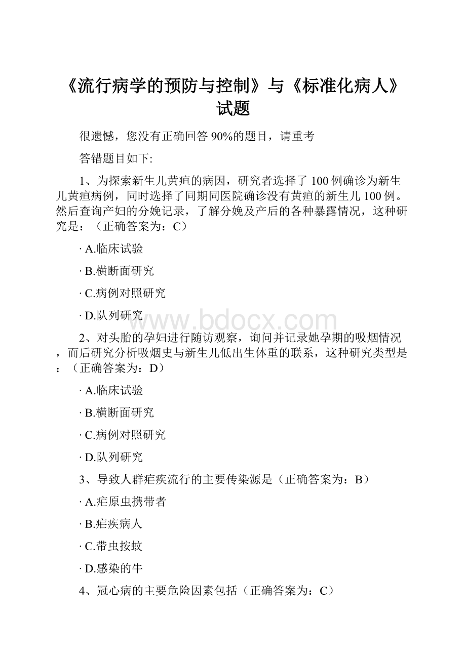 《流行病学的预防与控制》与《标准化病人》试题.docx