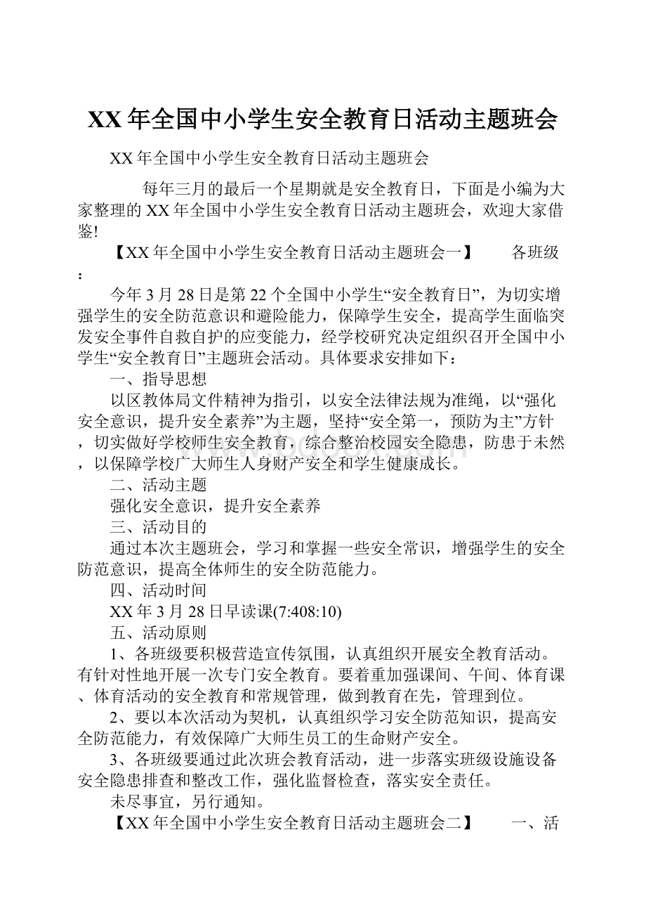 XX年全国中小学生安全教育日活动主题班会.docx_第1页