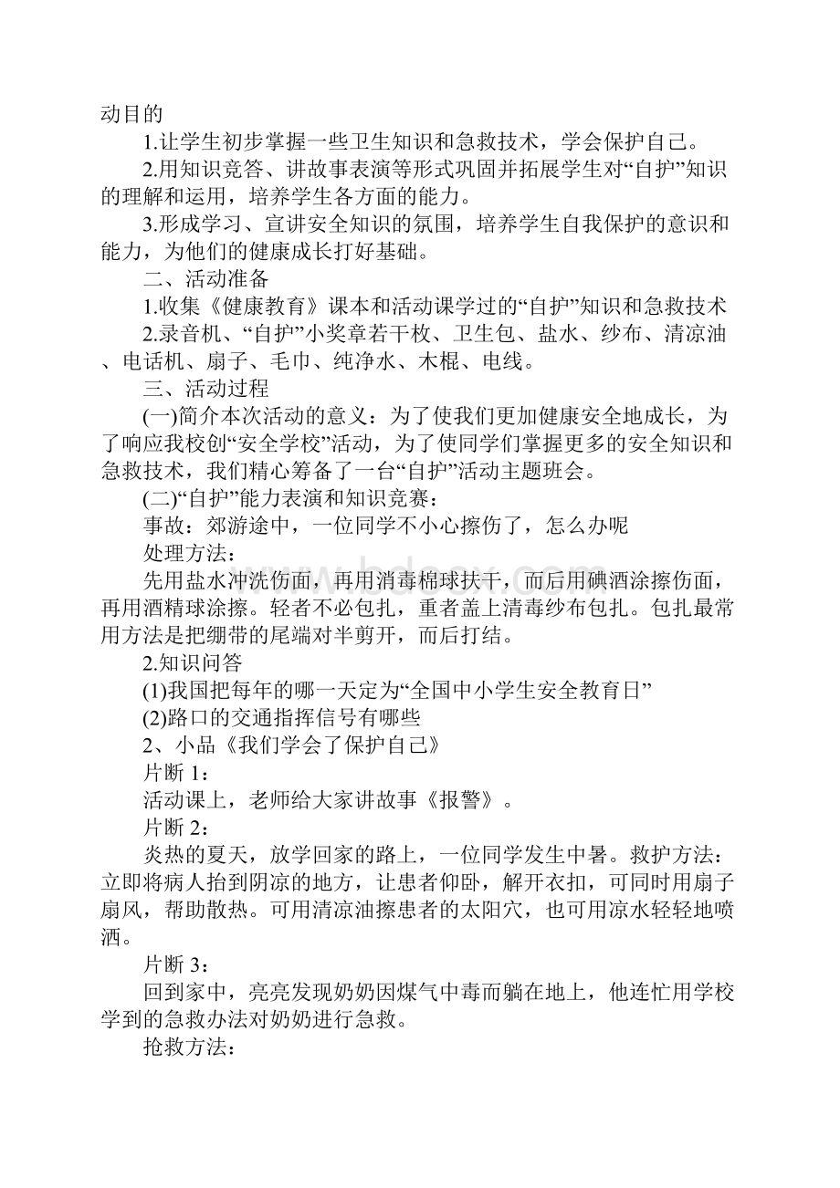 XX年全国中小学生安全教育日活动主题班会.docx_第2页