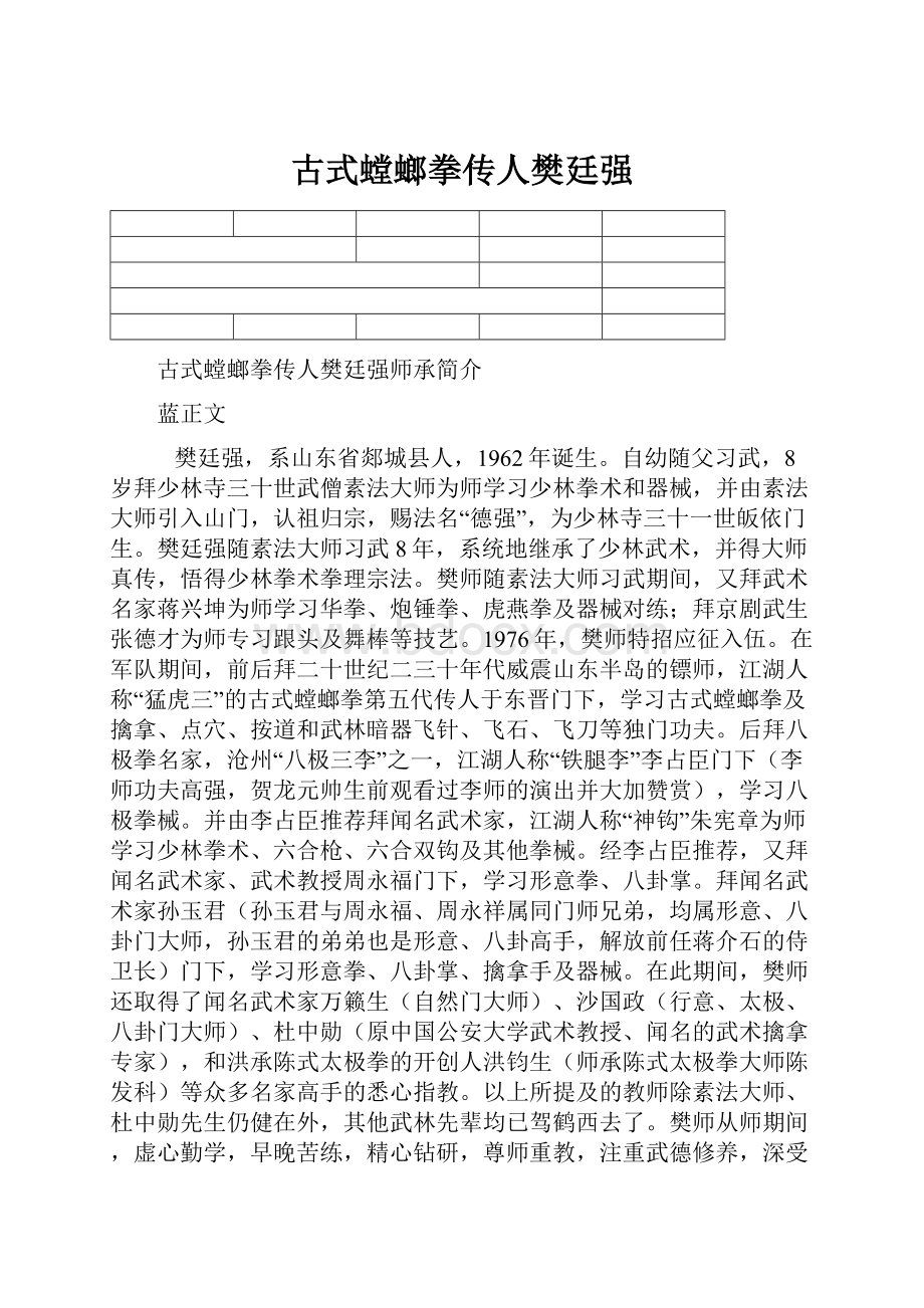 古式螳螂拳传人樊廷强.docx_第1页