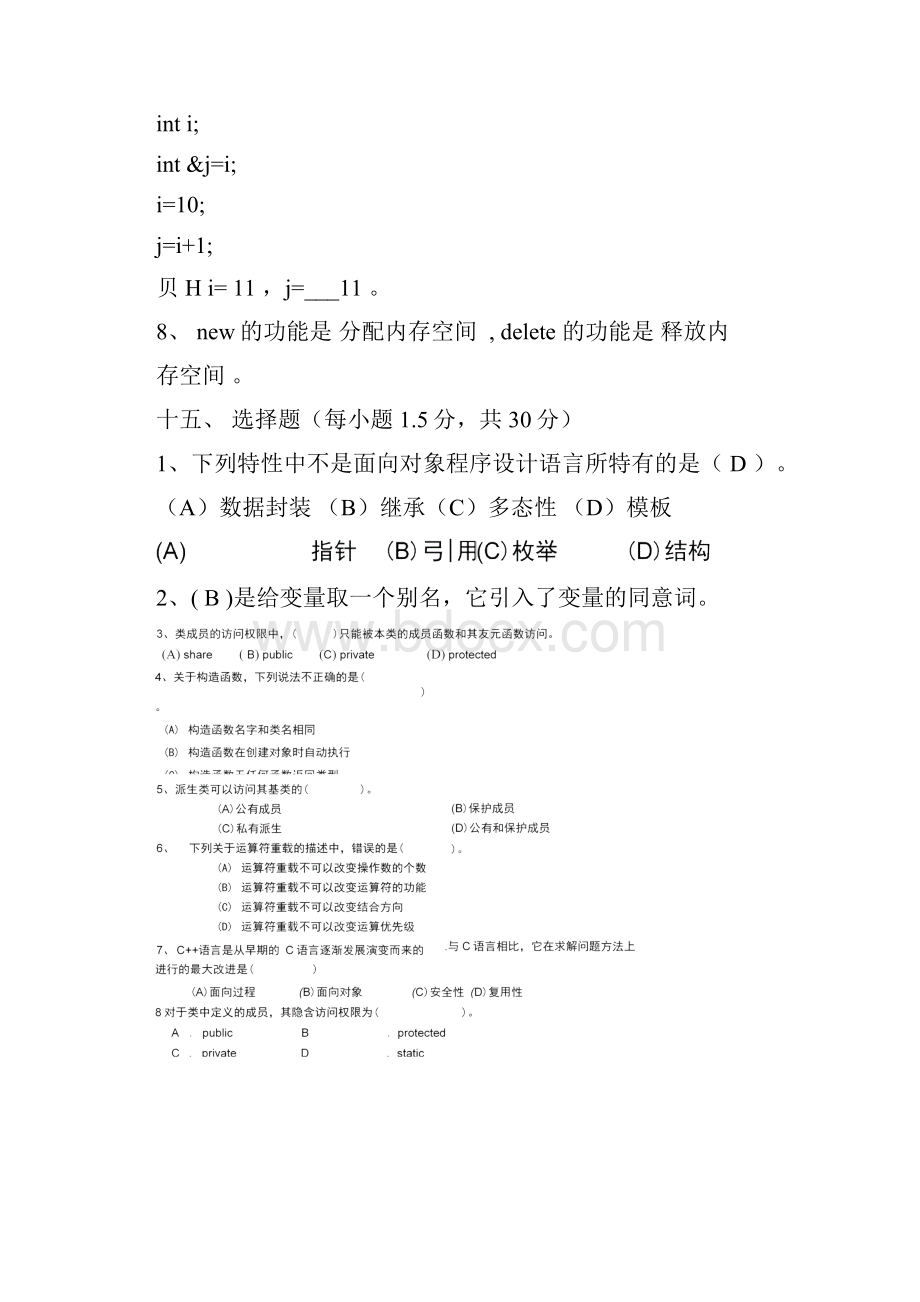 c++面向对象程序设计试题和答案经典题目.docx_第2页