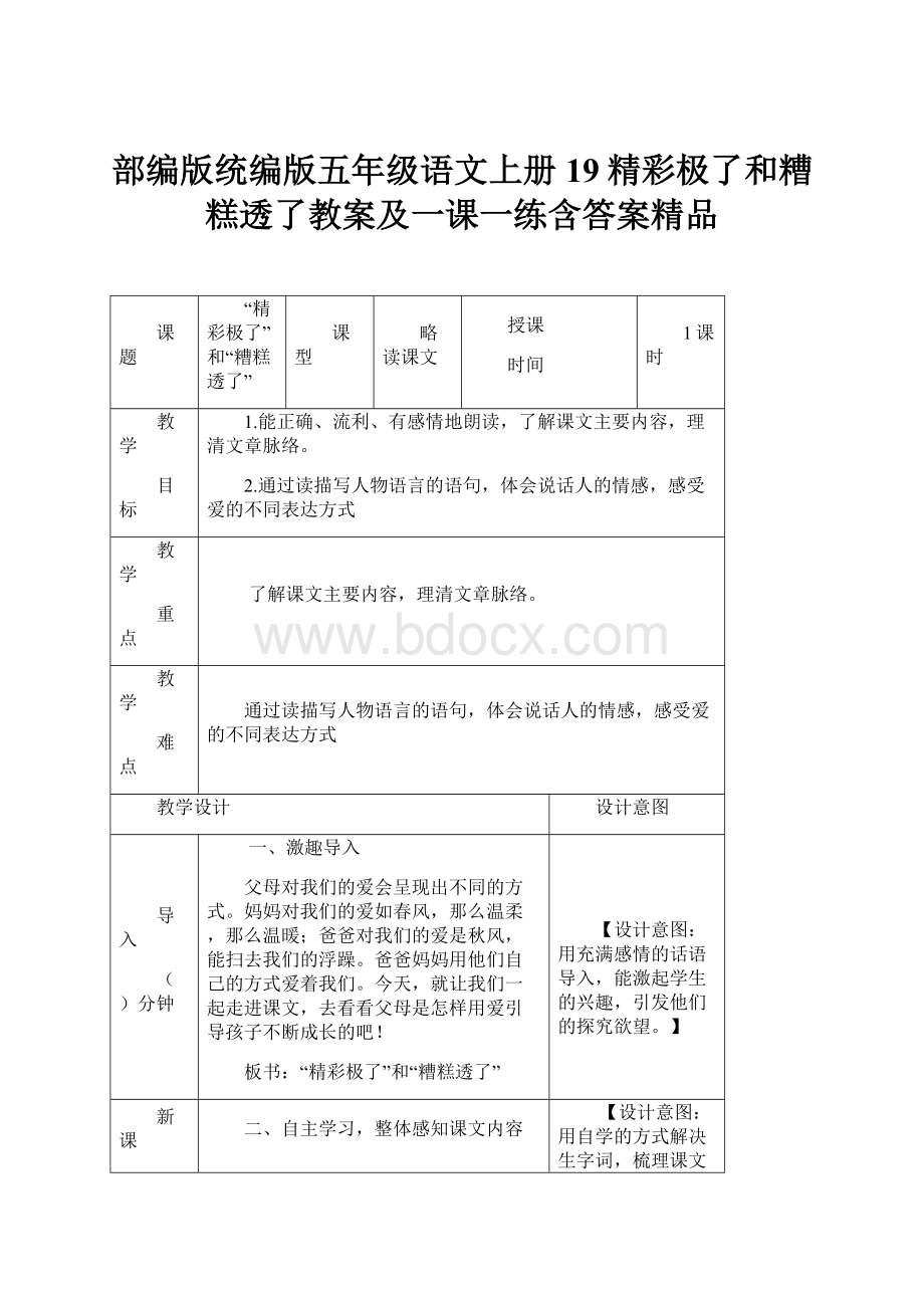 部编版统编版五年级语文上册19精彩极了和糟糕透了教案及一课一练含答案精品.docx